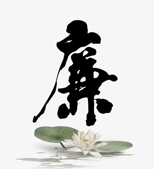 廉“节”提醒